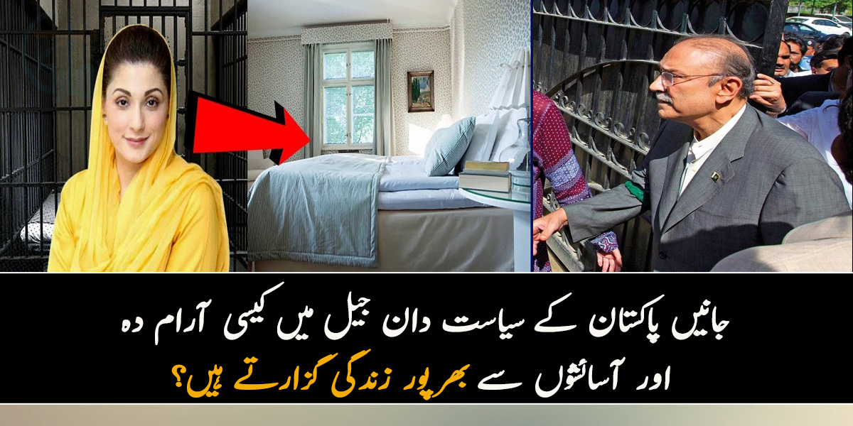انہیں اے سی والے کمرے کے ساتھ گھر کا پسندیدہ کھانا بھی ملتا ہے اور۔۔ جانیں پاکستان کے سیاست دان جیل میں کیسی آرام دہ اور آسائشوں سے بھرپور زندگی گزارتے ہیں؟