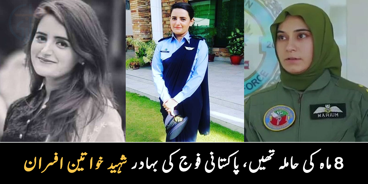 8 ماہ کی حاملہ بھی تھیں ۔۔ پاکستانی فوج کی وہ خواتین افسران جنہوں نے شہادت کا رتبہ پایا