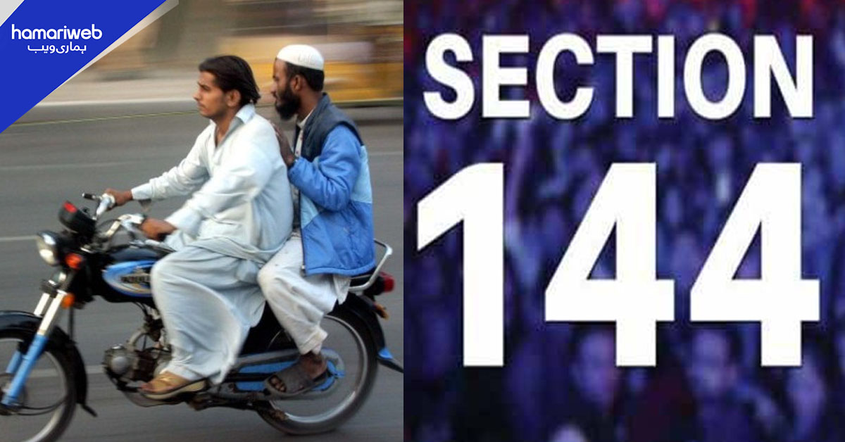 کوئٹہ میں دفعہ 144 نافذ، اسلحے کی نمائش، ڈبل سواری اور اجتماعات پر پابندی