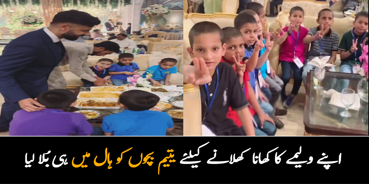دولہے نے اپنے ولیمے کا کھانا کھلانے کیلئے یتیم بچوں کو ہال میں ہی بُلا لیا، ویڈیو سوشل میڈیا پر وائرل