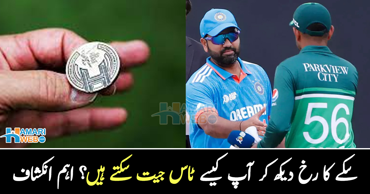 میچ میں ٹاس جیتنے کیلئے سکے کے کونسے رخ کا انتخاب کرنا ضروری ہوتا ہے؟ سائنسدانوں نے بتادیا