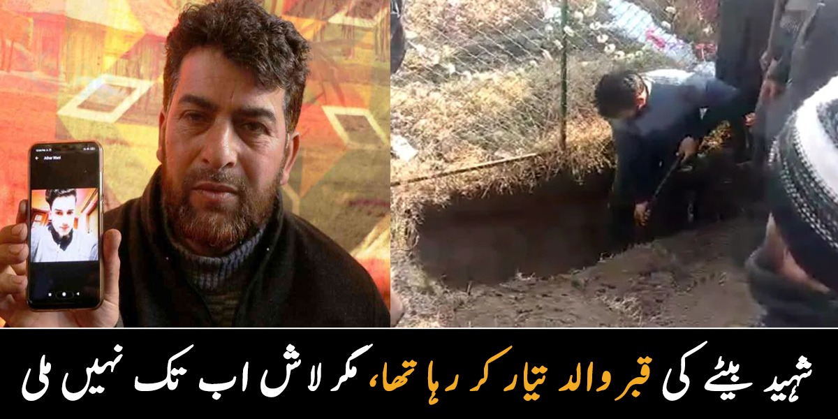 والد نے بیٹے کی قبر بھی خود تیار کی مگر ۔۔ کشمیری والد شہید بیٹے کے جسد خاکی کی ایک جھلک دیکھنے کو بھی ترس گیا، دیکھیے