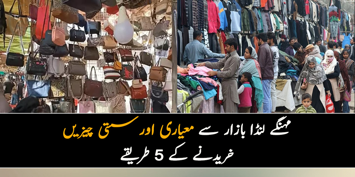 سردیاں آتے ہی لنڈا بازار مہنگے ہوگئے۔۔ جانیں کچھ ایسے طریقے جن سے آپ مہنگے لنڈا بازار سے بھی سستی چیزیں خرید سکتے ہیں