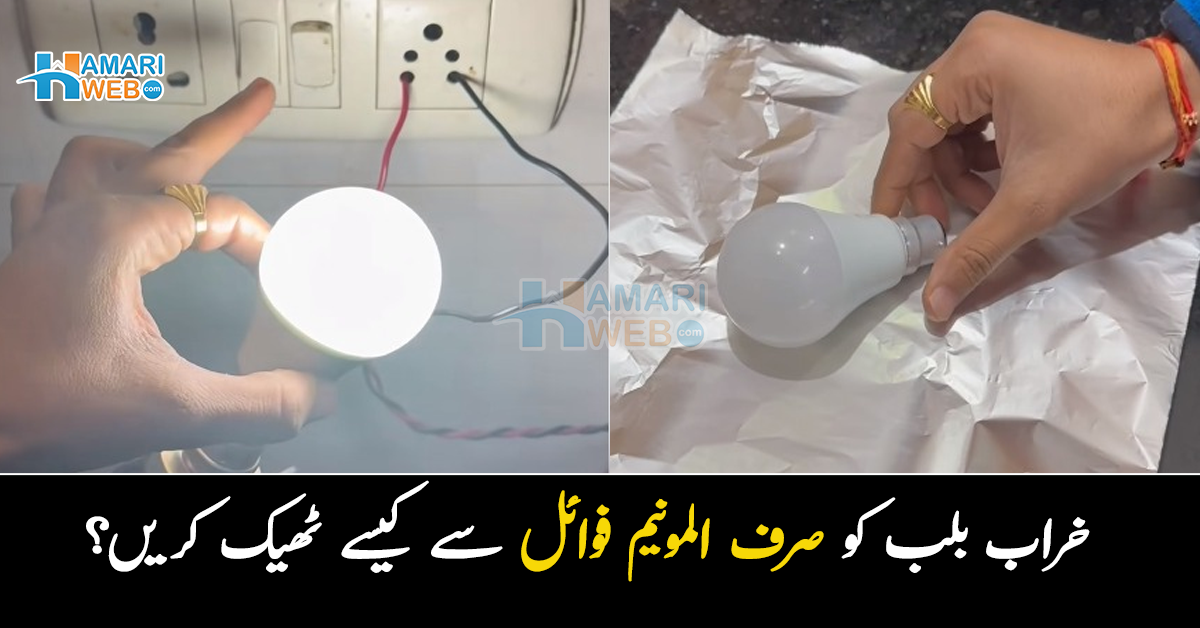 خراب بلب کو پھینکیں نہیں بلکہ صرف المونیم فوائل سے ٹھیک کریں۔۔ مہنگے بلب کو بغیر کسی خرچے کے ٹھیک کرنے کا ایسا طریقہ جو کرے آپ کے ہزاروں روپے کی بچت