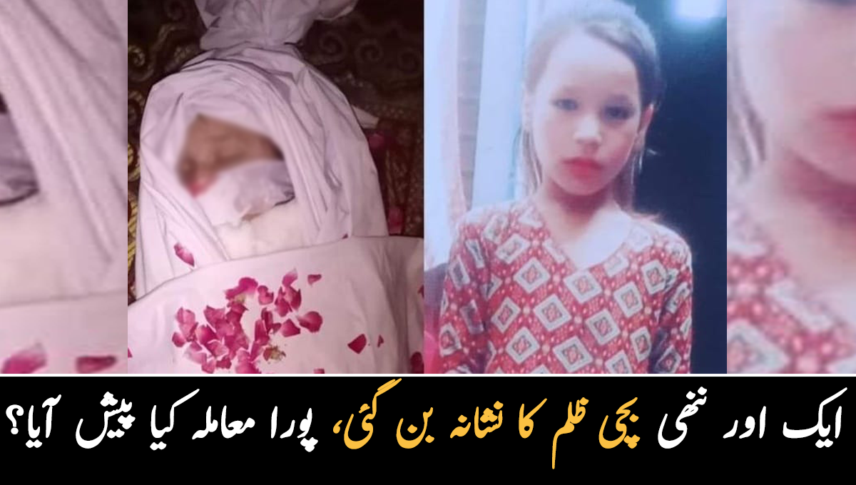 ایک اور ننھی بچی ظلم کا نشانہ بن گئی ۔۔ 10 سالہ بچی کو انصاف دلانے کے لیے ملک بھر میں آوازیں بلند ہونے لگیں