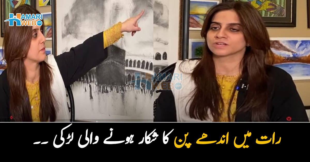 رات میں اندھی ہوجاتی ہوں۔۔ عجیب و غریب بیماری کا شکار اس لڑکی کے بارے میں ڈاکٹر کیا کہتے ہیں؟