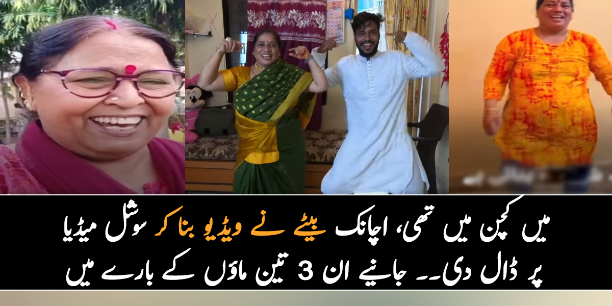 میں کچن میں تھی، اچانک بیٹے نے ویڈیو بنا کر سوشل میڈیا پر ڈال دی۔۔ جانیے ان 3 تین ماؤں کے بارے میں، جو راتوں رات مشہور ہوگئیں