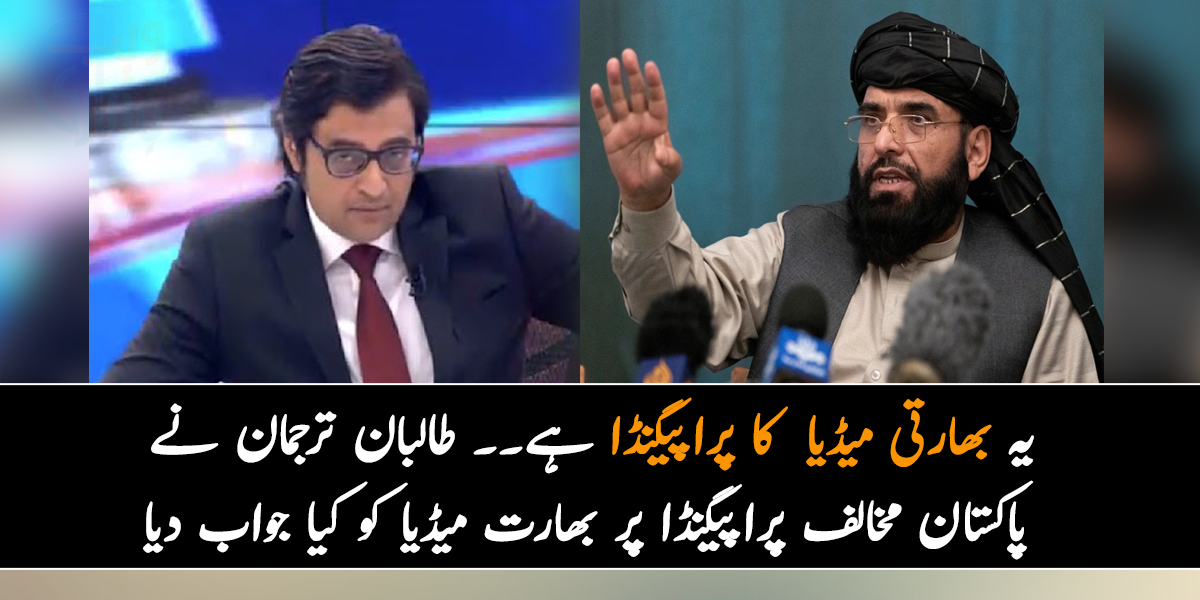 یہ بھارتی میڈیا کا پراپیگنڈا ہے۔۔ جانیے طالبان ترجمان نے پاکستان مخالف پراپیگنڈا پر بھارت میڈیا کو کیا جواب دیا