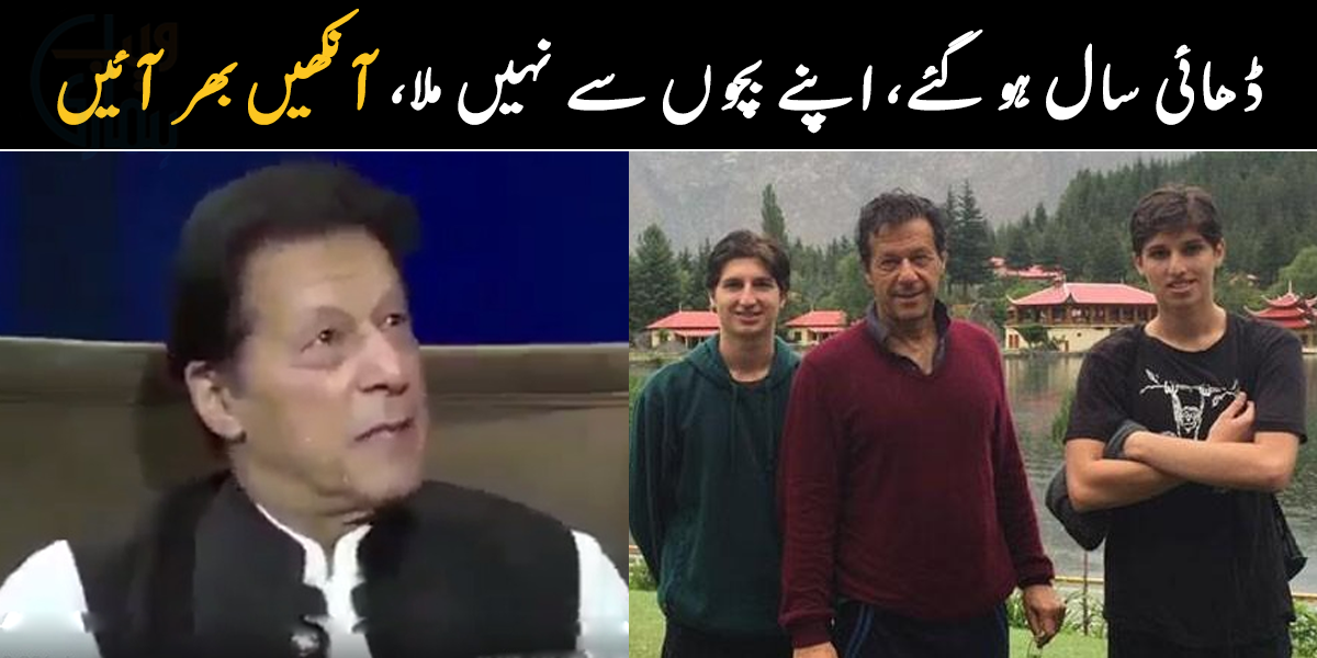 ڈھائی سال ہو گئے، اپنے بچوں سے ملا تک نہیں  ۔۔ عمران خان عید کے موقع پر بچوں کو یاد کرتے یوئے