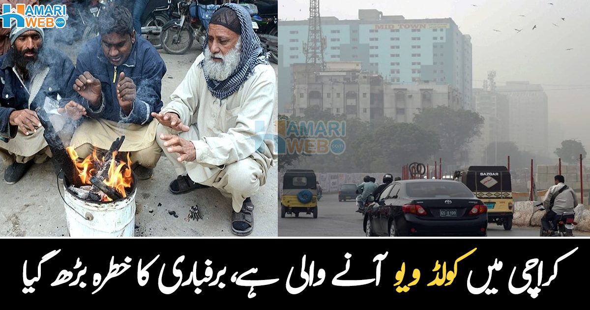 سردی کی لہر برقرار کب تک رہے گی؟ موسمیاتی تبدیلی سے کراچی والے ہو جائیں تیار، بڑی پیشن گوئی سامنے آ گئی