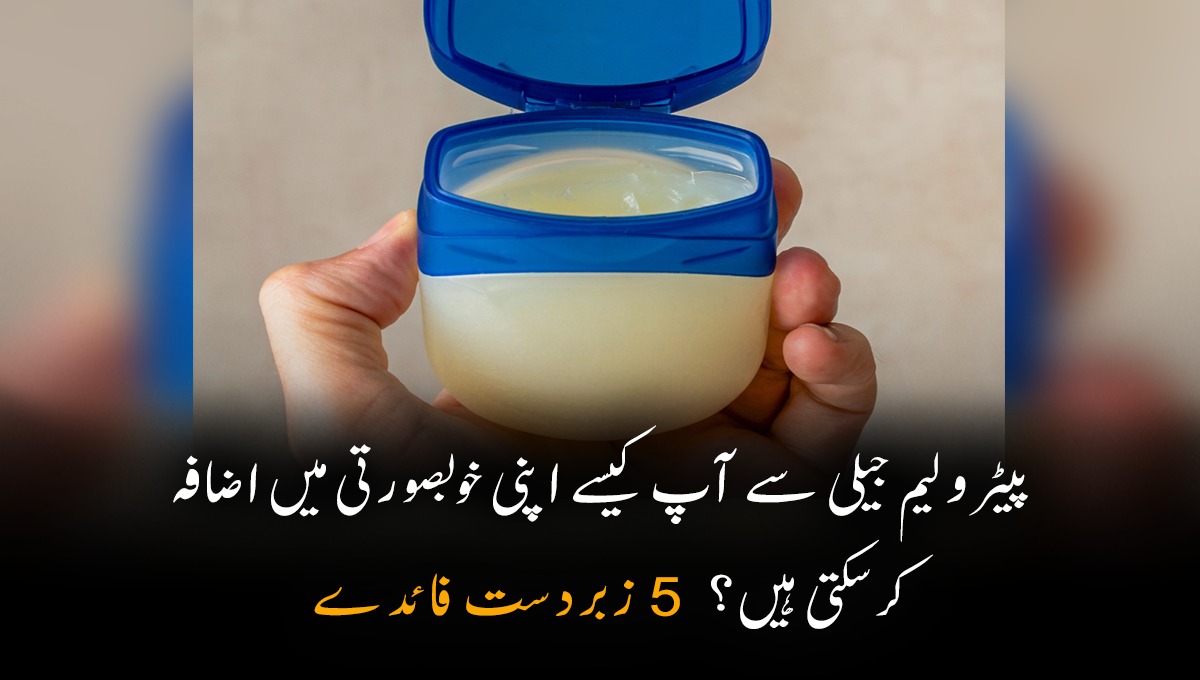 پیٹرولیم جیلی سے آپ کیسے اپنی خوبصورتی میں اضافہ کرسکتی ہیں؟ جانیں اس کے 5 ایسے زبردست فائدے جو آپ کو بھی معلوم نہیں ہوں گے