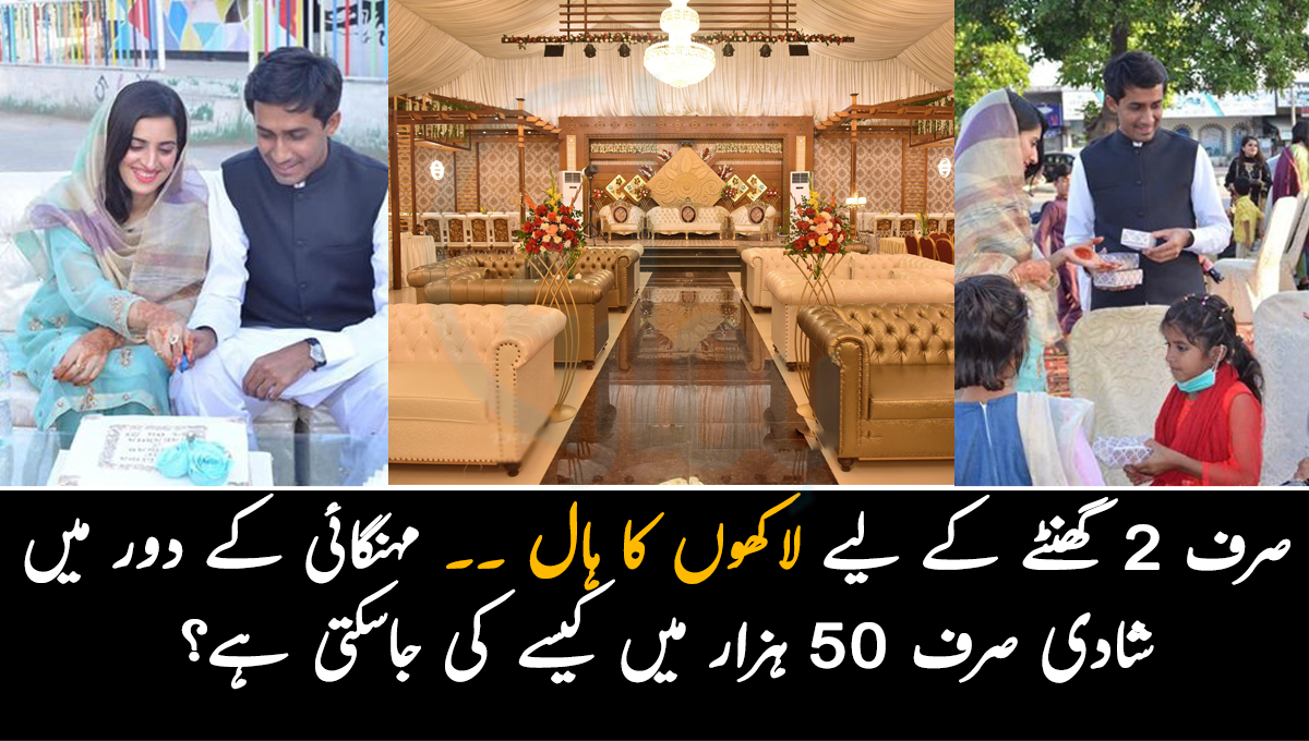 صرف 2 گھنٹے کے لیے لاکھوں کا ہال ۔۔ آج کے اس مہنگائی کے دور میں شادی صرف 50 ہزار میں کیسے کی جاسکتی ہے؟