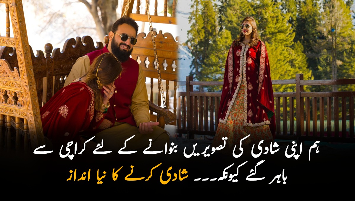 ہم اپنی شادی کی تصویریں بنوانے کے لئے کراچی سے باہر گئے کیونکہ۔۔۔ کراچی سے تعلق رکھنے والے جوڑے کا شادی کرنے کا منفرد انداز