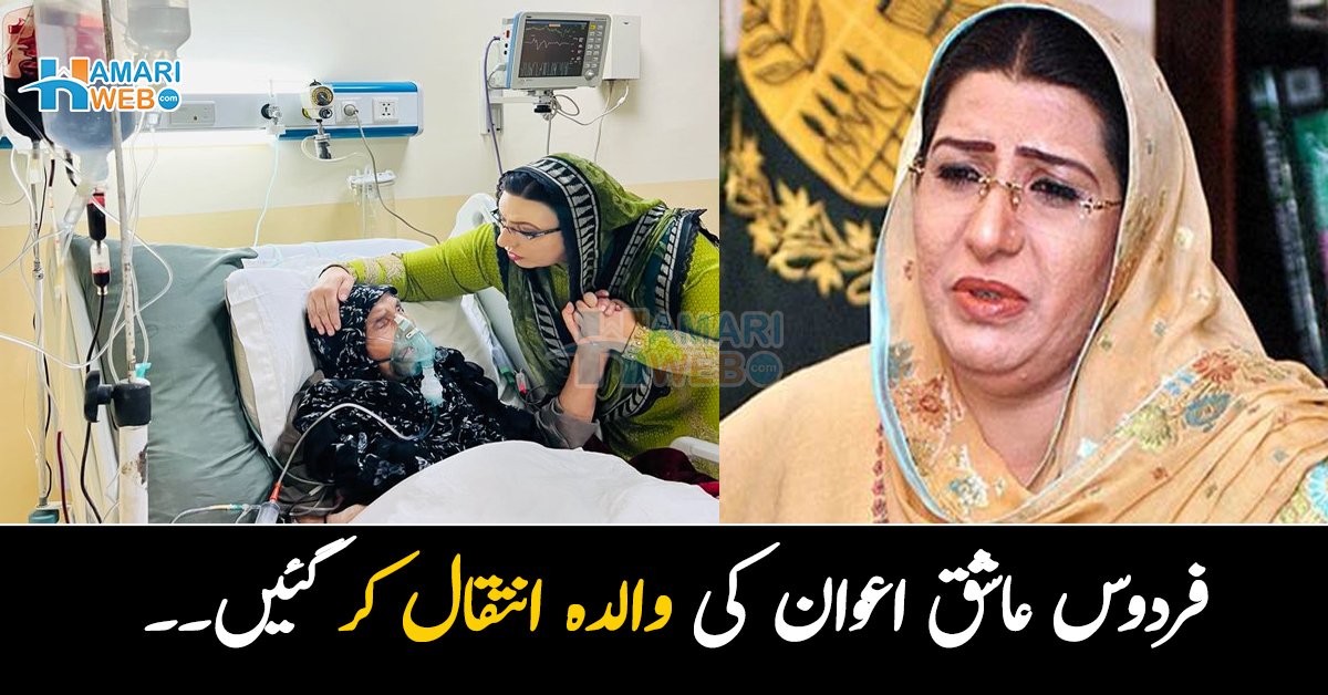 فردوس عاشق اعوان کی والدہ انتقال کر گئیں۔۔