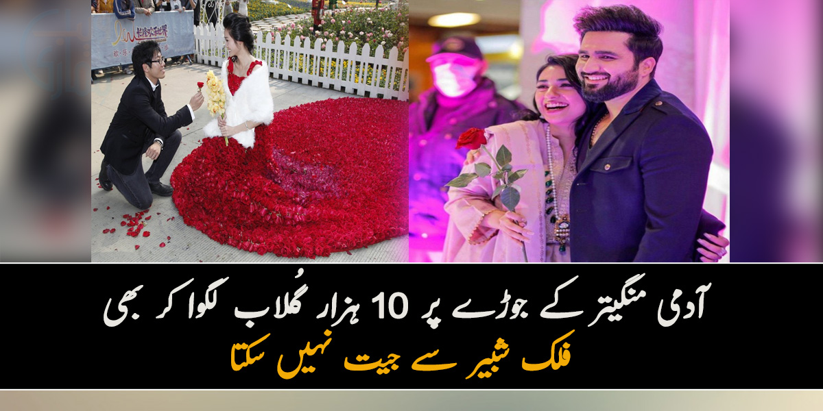 10 ہزار اصلی گُلابوں والا جوڑا ۔۔  آدمی منگیتر کے جوڑے پر 10 ہزار گُلاب لگوا کر بھی فلک شبیر سے جیت نہیں سکتا، مداحوں کے دلچسپ تبصرے