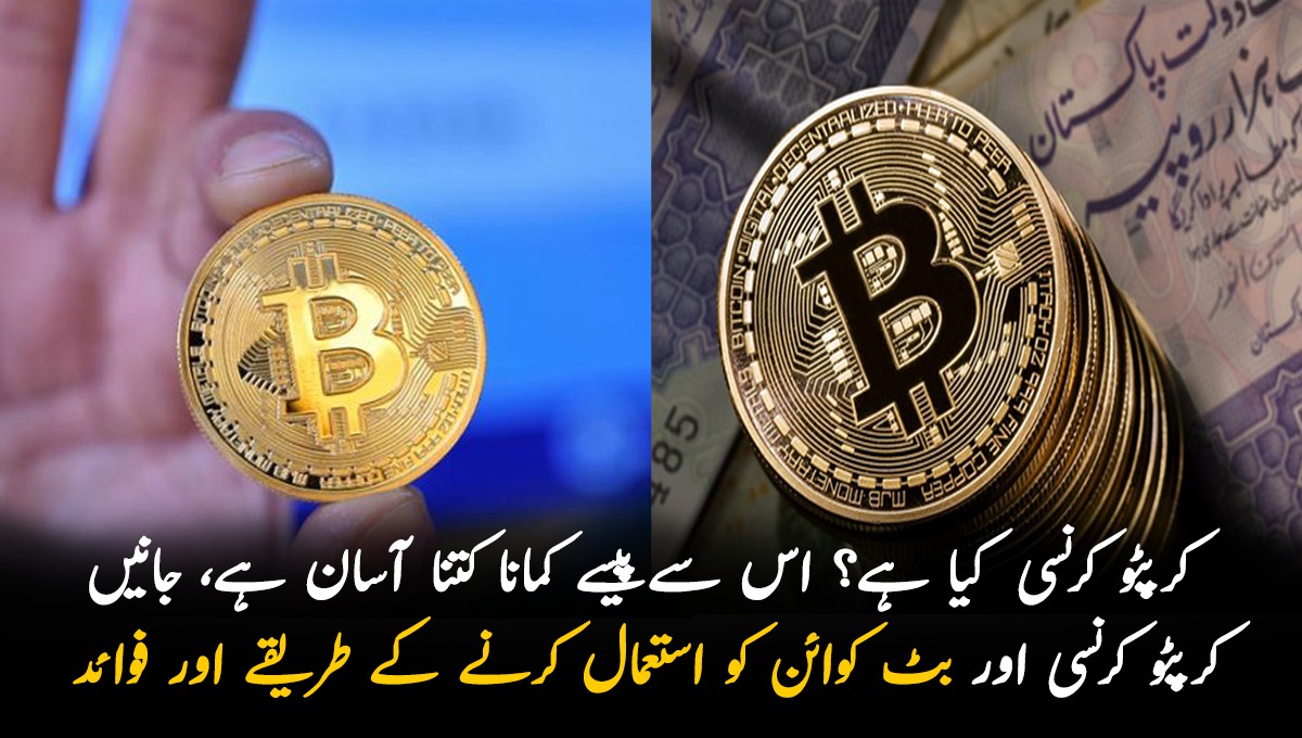 کرپٹو کرنسی کیا ہے؟ اس سے پیسے کمانا کتنا آسان ہے، جانیں کرپٹو کرنسی اور بٹ کوائن کو استعمال کرنے کے طریقے اور فوائد