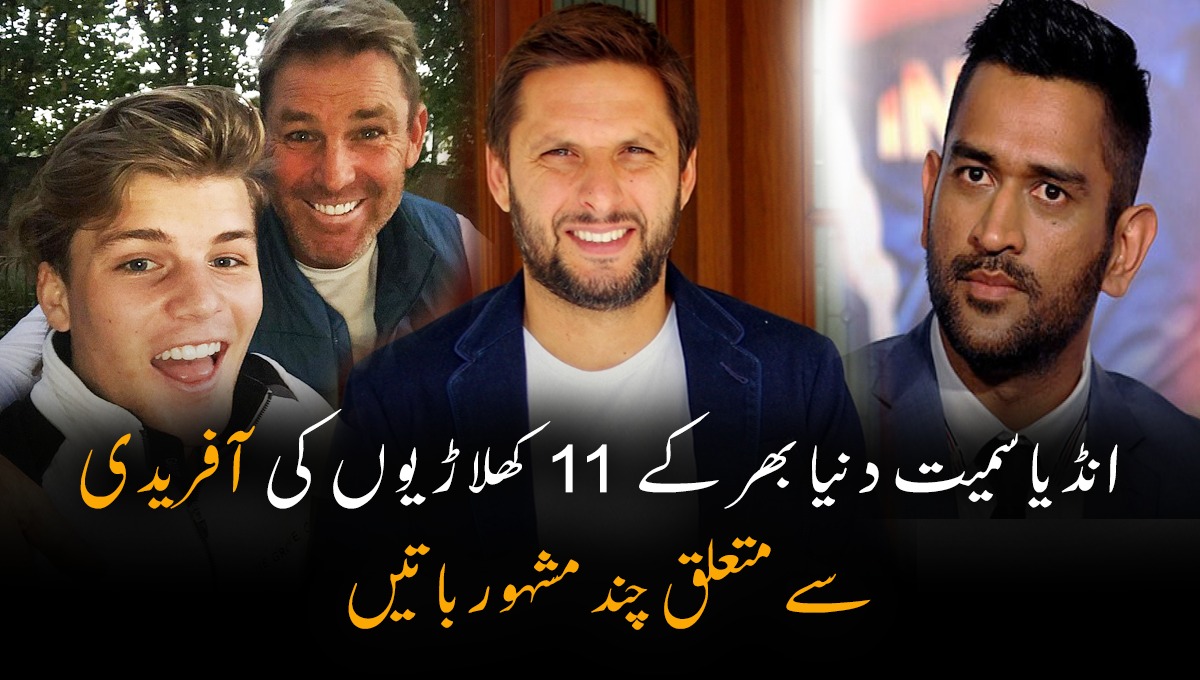 ''میرے بیٹے کہتے ہیں کہ ہمیں آپ کی طرح نہیں بلکہ بوم بوم آفریدی جیسا کھلاڑی بننا ہے''۔۔۔ 11 کرکٹرز کی شاہد آفریدی سے متعلق چند مشہور باتیں