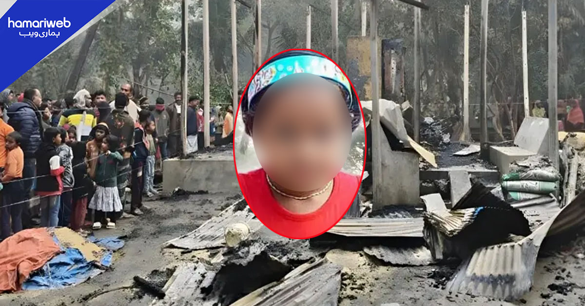 ’ابّو مجھے بچا لو‘: آگ میں گھری بی این پی رہنما کی کمسن بیٹی کی آخری پکار