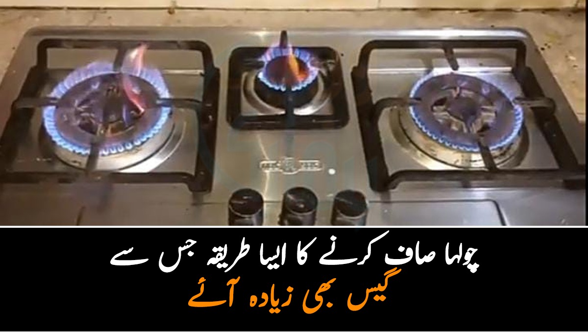 گیس کم آتی ہے تو یہ چیز لے آئیں.. جانیں گیس تیز کرنے کے لئے چولہے کا برنر صاف کرنے کا آسان طریقہ