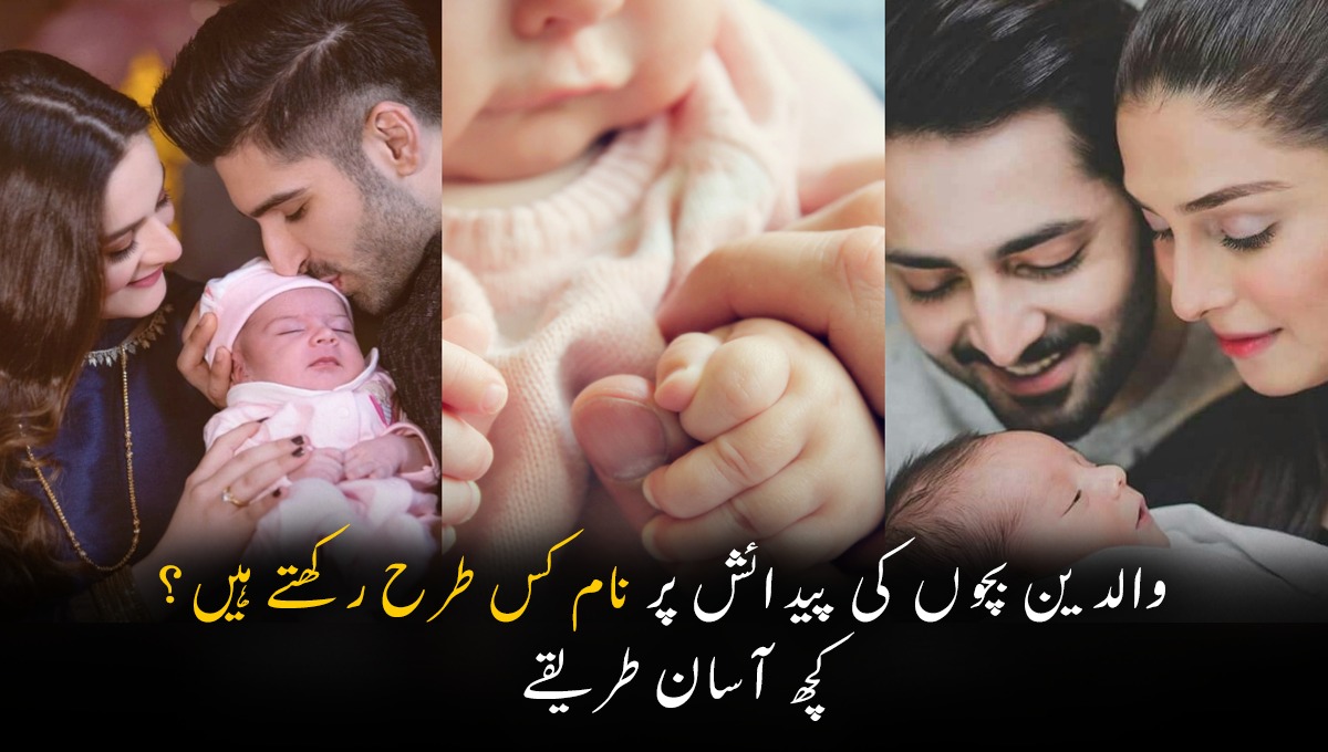 یہ اداکارہ بہت پسند تھی اس لیے بچے کا نام۔۔۔ پاکستانی ماں باپ بچوں کی پیدائش پر نام کس طرح رکھتے ہیں؟ جانیں کچھ مزاحیہ اور آسان طریقے