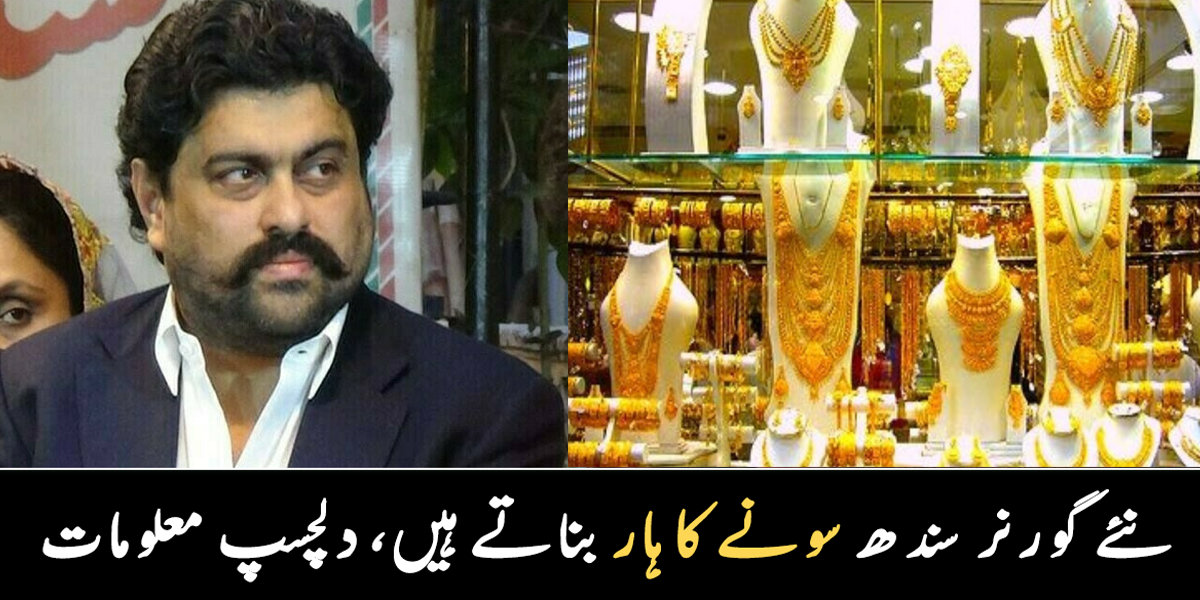 سونے کے ہار بناتے ہیں اور  ۔۔ نئے گورنر سندھ کے سونے کے ہار کیوں مشہور ہیں؟ وہ دلچسپ معلومات جو بہت کم لوگ جانتے ہیں