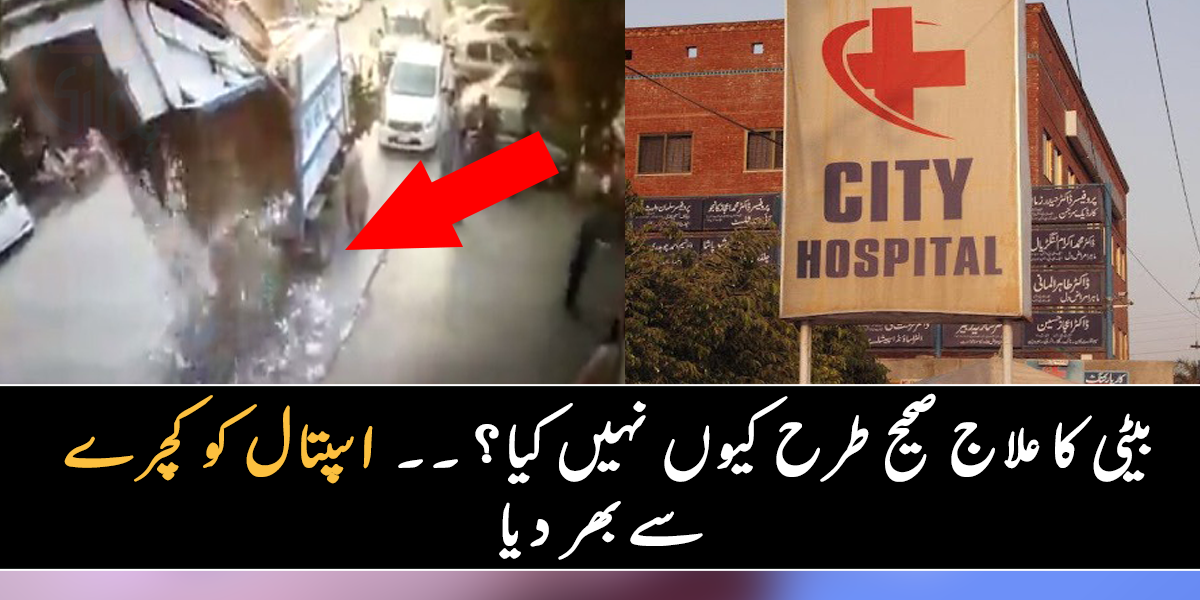 بیٹی کا علاج صحیح طرح کیوں نہیں کیا ۔۔ جانیے سرکاری عہدیدار نے کس شہر میں کچرے سے بھرا ٹرک اسپتال کے باہر الٹا دیا