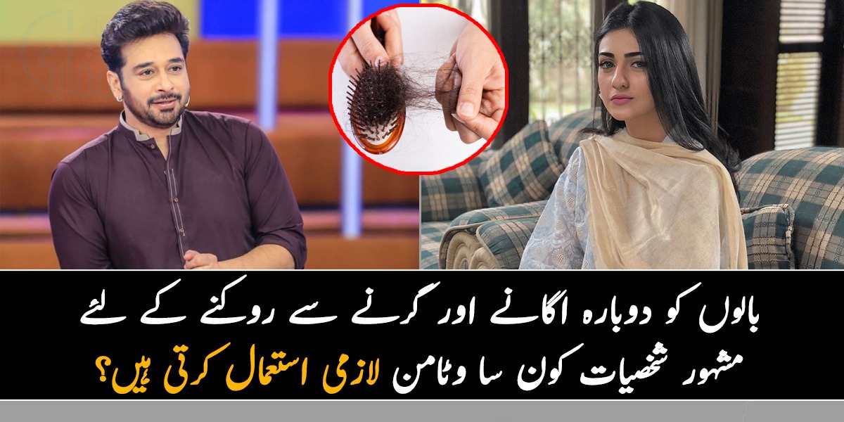 بال گرتے ہیں تو کس چیز کا استعمال کریں! بالوں کو دوبارہ اگانے اور گرنے سے روکنے کے لئے مشہور شخصیات کون سا وٹامن لازمی استعمال کرتی ہیں؟