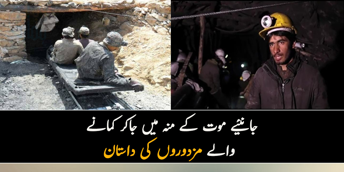 بچ گیا تو پھر ملیں گے اور مر گیا تو سلام آخری ہے۔۔۔ جانیں جان کن پہاڑ کی تہوں میں جاکر  کتنی مشکلوں سےکوئلہ نکالتے ہیں؟