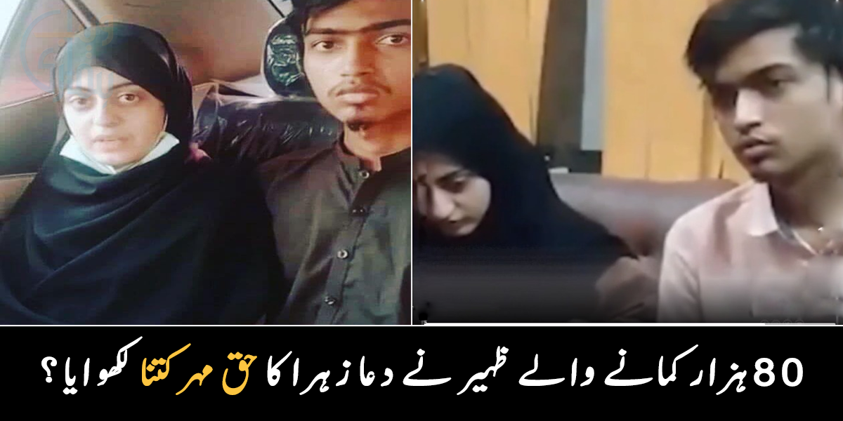 لاکھوں یا ہزاروں ۔۔ دعا زہرا کا حق مہر کتنا ہے؟