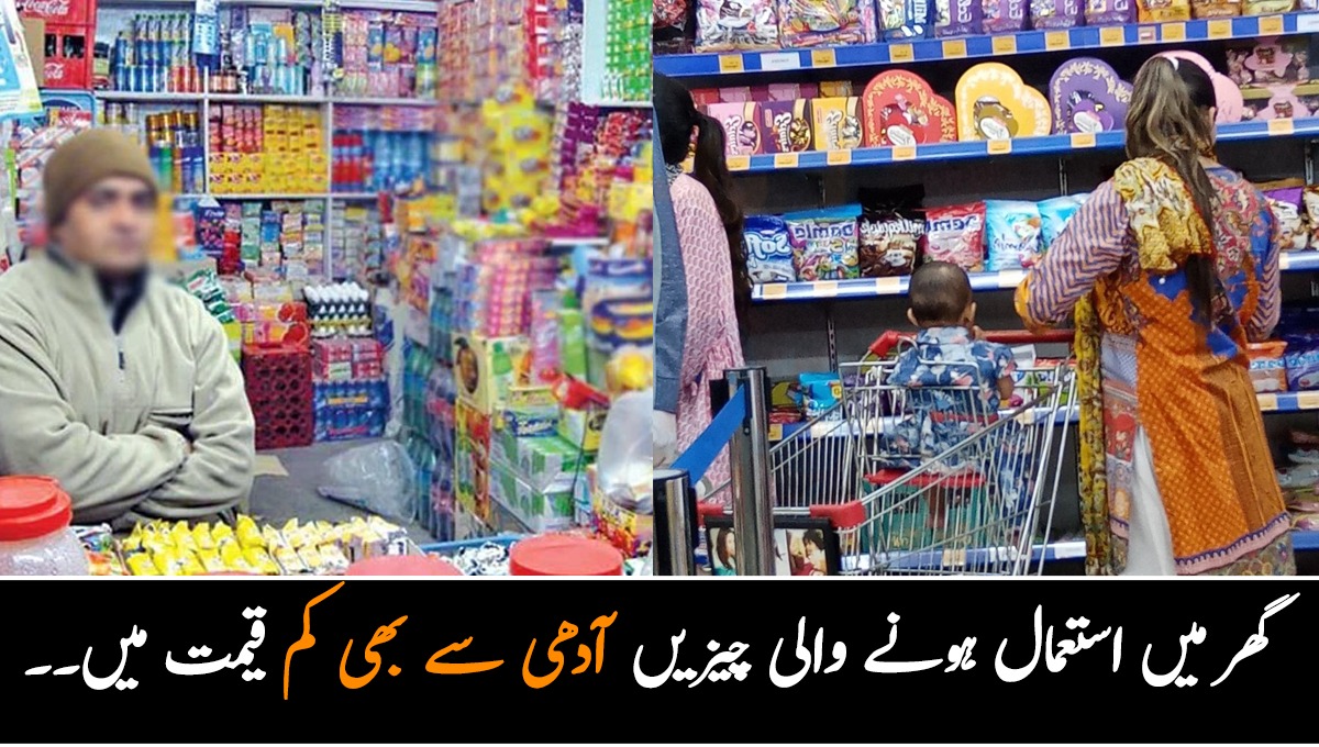 مچھلی سے لے کر شیمپو تک۔۔ گھر میں استعمال ہونے والی چیزیں آدھی سے بھی کم قیمت میں کہاں مل رہی ہیں؟ جانیں