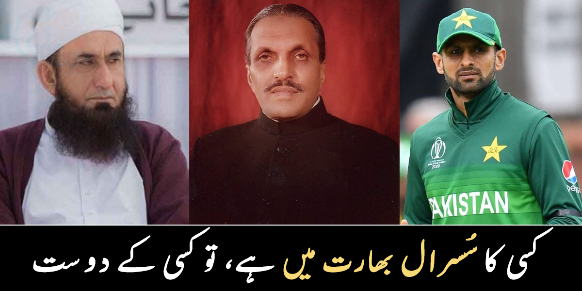 کسی کا سسرال بھارت میں ہے تو کسی کا دوست ۔۔ جانیے ان مشہور شخصیات کی ان دلچسپ معلومات کے بارے میں جو بہت کم لوگ جانتے ہیں