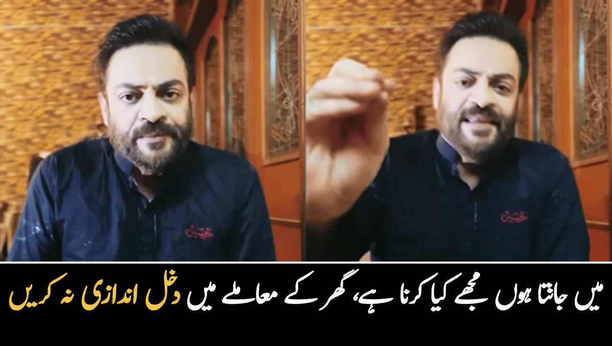 میں جانتا ہوں مجھے کیا کرنا ہے، میرے گھر کے معاملے میں دخل اندازی نہ کریں ۔۔ عامر لیاقت اپنے نئے ویڈیو بیان میں لوگوں پر برس پڑے