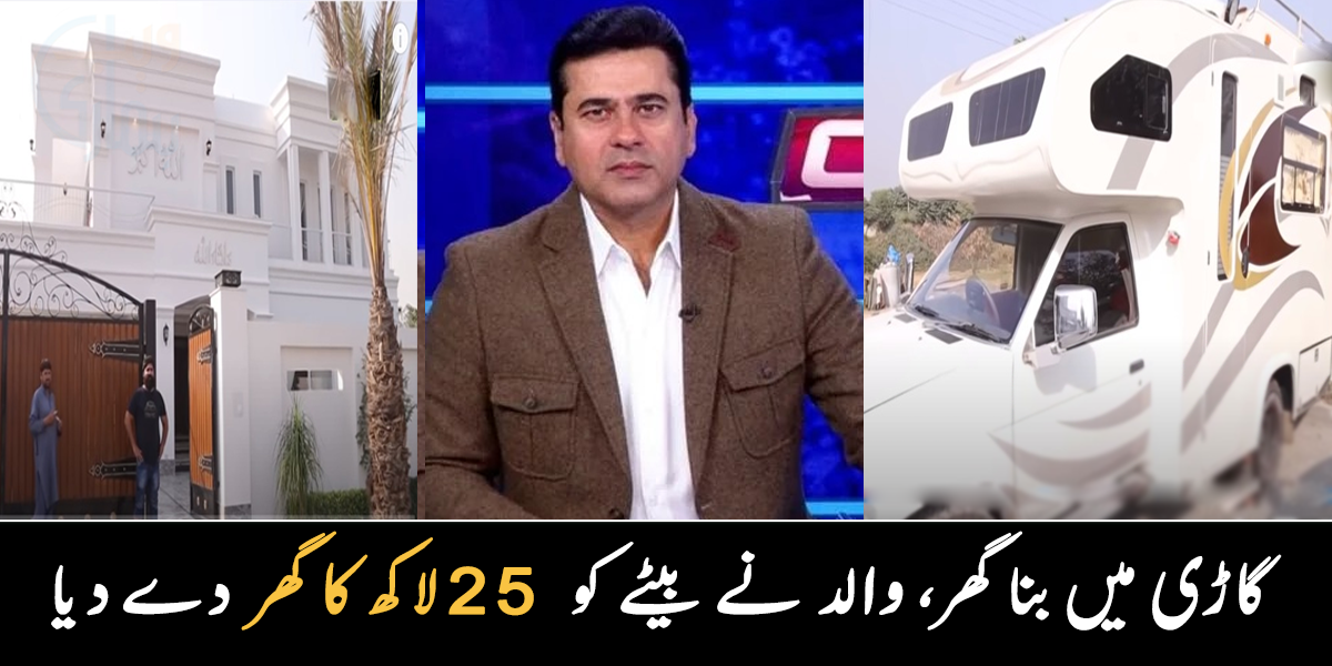 گاڑی میں بنا گھر، والد نے بیٹے کو 25 لاکھ کا گھر تحفے میں دے دیا ۔۔ عمران ریاض خان کی فیملی سے متعلق دلچسپ معلومات
