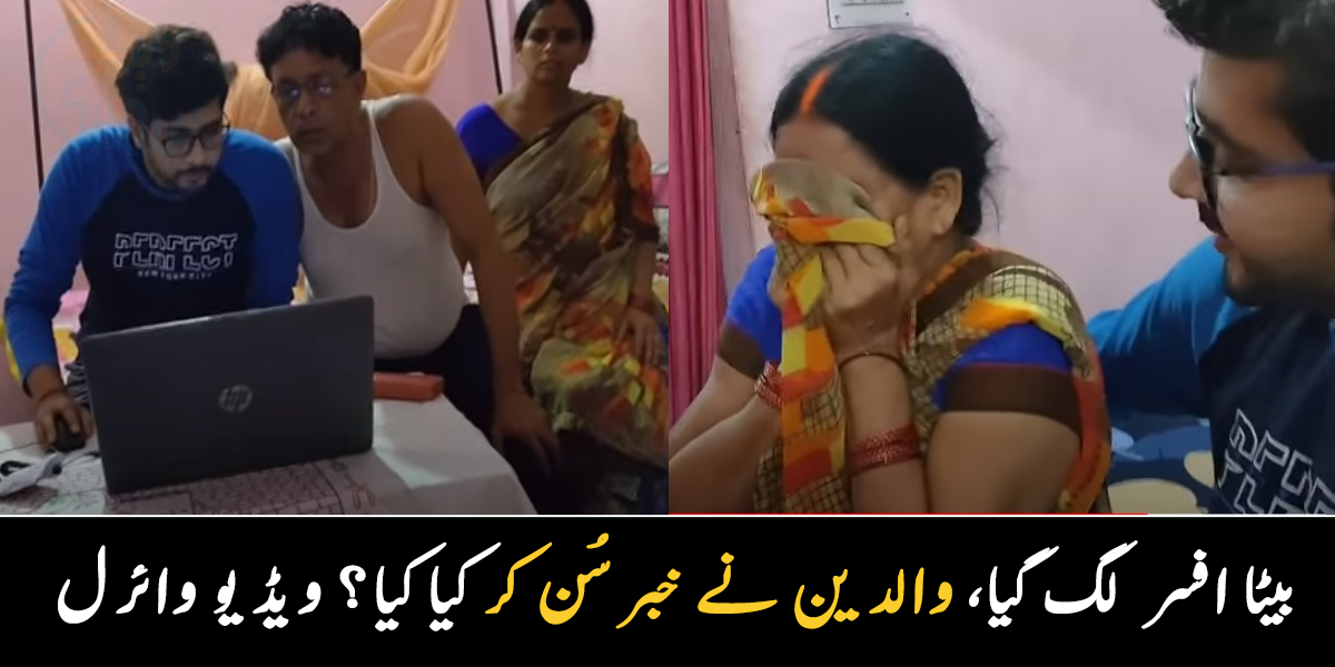 بیٹا سرکاری افسر لگ گیا ۔۔ بیٹے نے کیمرہ لگا کر ماں باپ کو خبر سنائی تو انہوں نے سب سے پہلے کیا کیا؟ دیکھیے وائرل ویڈیو