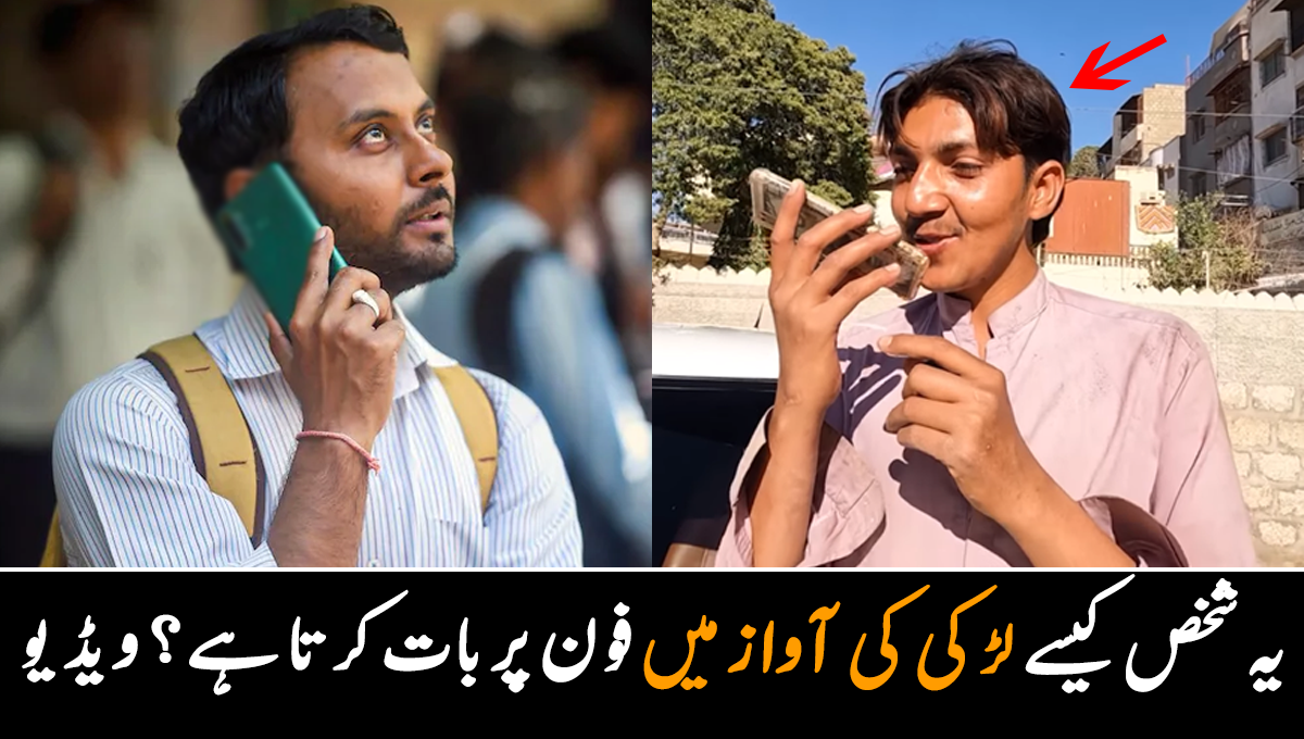  لڑکیوں کی آواز نکالنے والا شخص، دیکھیئے کس طرح یہ آدمی آواز بنا کر لوگوں سے فون پر بات کرتا ہے؟