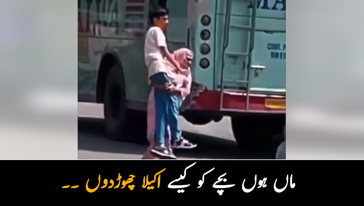 ماں ہوں بچے کو کیسے اکیلا چھوڑدوں، جوان بچہ چل نہیں سکتا تھا تو ۔۔ ملیے اس ماں سے جو اپنے معذور بچے کو گود میں اٹھا کر ہی سفر کرنے لگی