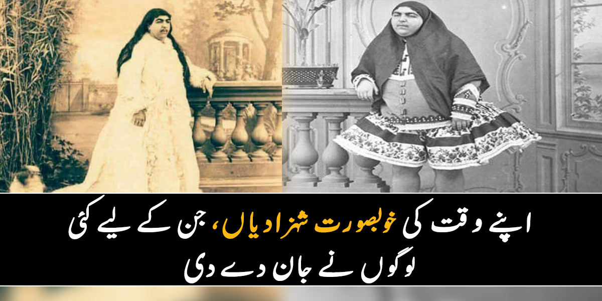 ان کی خوبصورتی کے سب دیوانے تھے ۔۔ جانیے ان شہزادیوں کے بارے میں، جن کے انکار پر 12 افراد نے خودکشی کر لی تھی