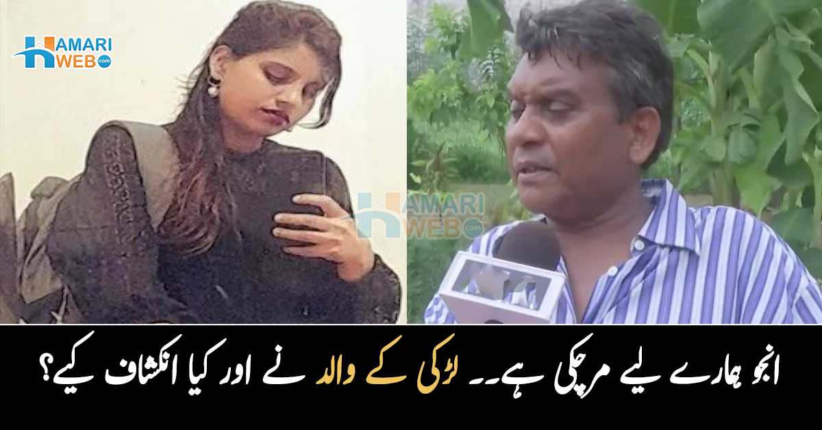 انجو ہمارے لئے مرچکی ہے۔۔ بھارت سے پاکستان آنے والی خاتون کے والد نے بیٹی کے متعلق کیا انکشافات کردیے