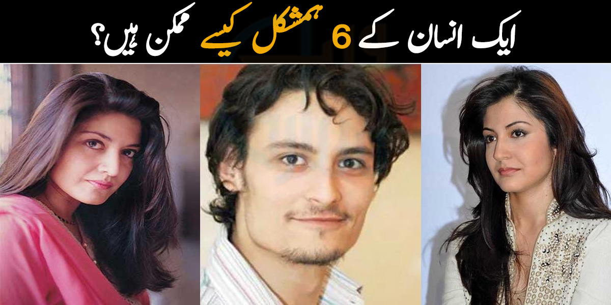 ایک انسان کے 6 ہمشکل کیسے ممکن ہیں؟ مشہور شخصیات اور ان کے جیسے دکھنے والے چند افراد
