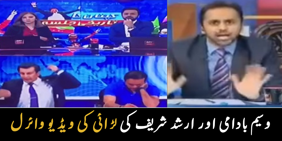 کوئی کام کی بات سننی نہیں ہے آپ نے ۔۔ لائیو شو کے دوران مشہور اینکر وسیم بادامی اور ارشد شریف لڑ پڑے، صحافی شو چھوڑ کر کیوں گیا؟ دیکھیے