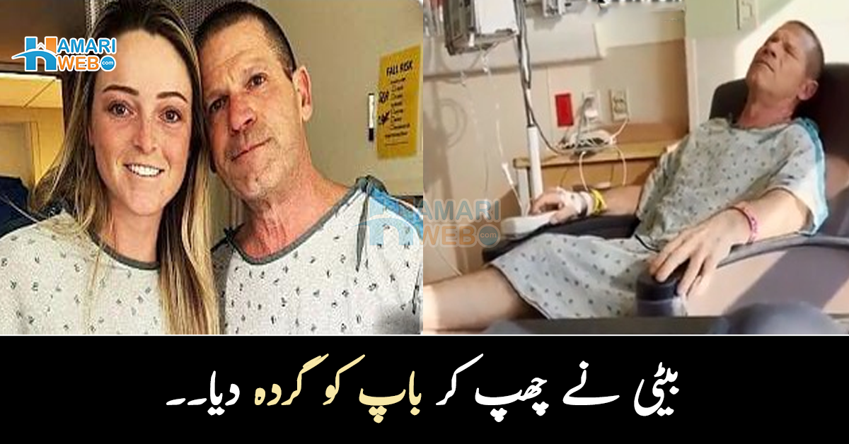 بیٹی نے چھپ کر باپ کو گردہ دیا۔۔ بیمار والد کو پتا چلا تو کیا ہوا؟ باپ بیٹی کی محبت کی ایسی کہانی جس نے سب کے دل پگھلا دیے