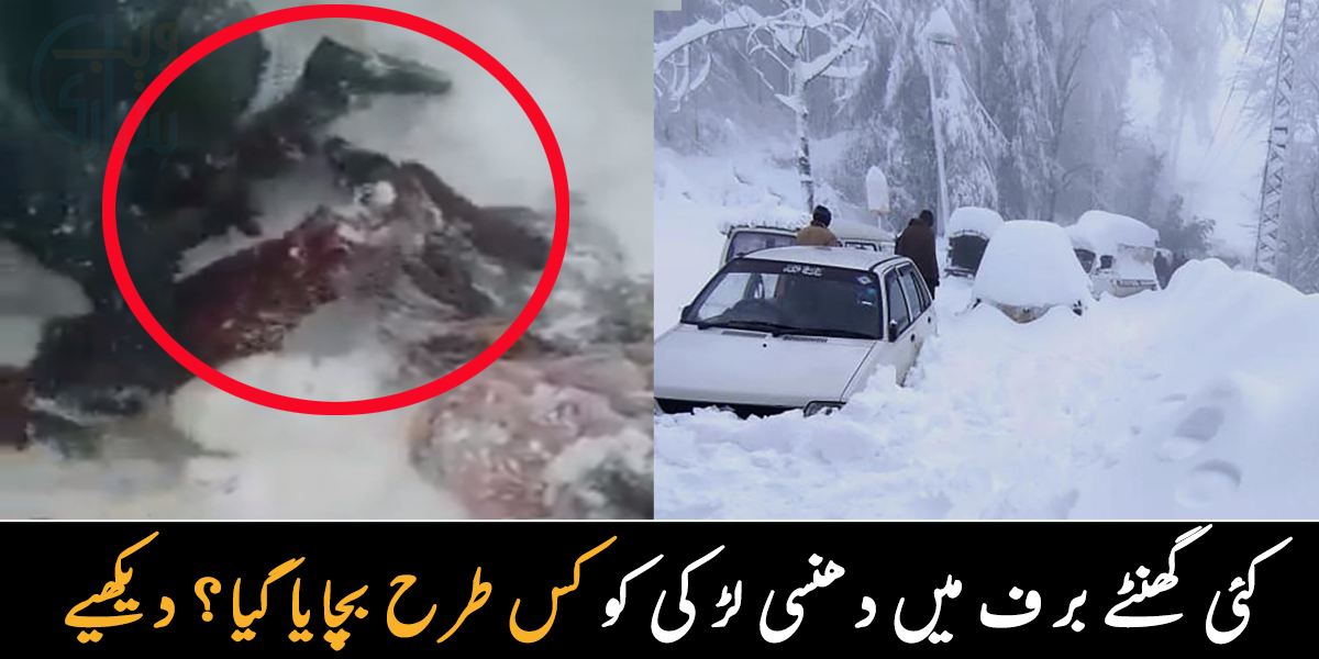 مری برف باری میں لڑکی کی آواز سن لی ۔۔ پاک فوج اور ریسکیو نے برف میں دبی خاتون کو کیسے بچایا؟