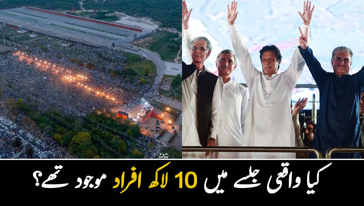 جلسے میں کتنے آدمی تھے؟ تحریک انصاف کے اسلام آباد جلسے میں 10 لاکھ لوگوں کے لانے کا دعویٰ کتنا سچ ثابت ہوا؟