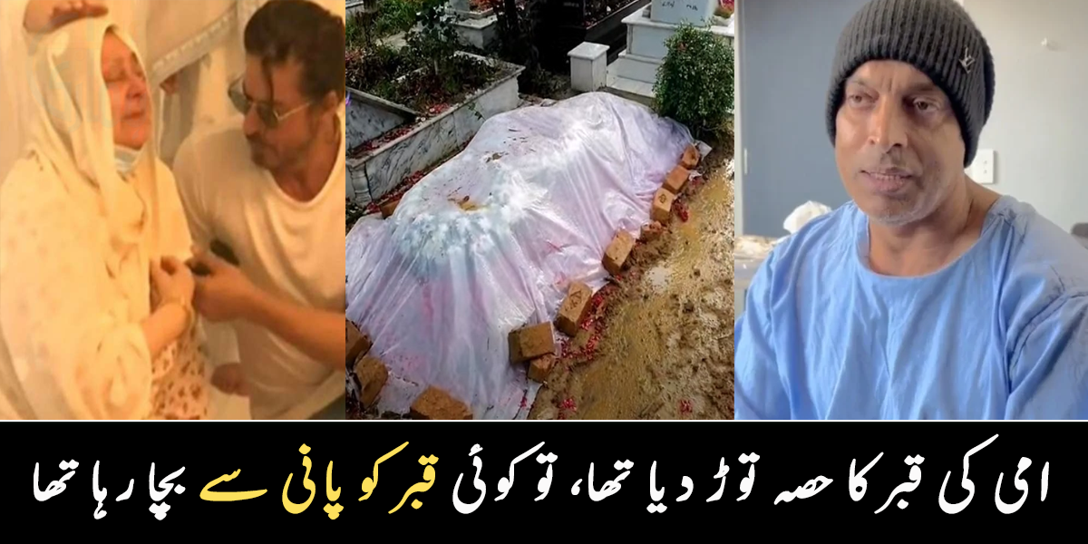 امی قبر کا حصہ گرا دیا تھا ۔۔ اپنی قبر کی جگہ ساس کو دے دی تھی، مشہور شخصیات کی زندگی کے تکلیف دہ لمحات