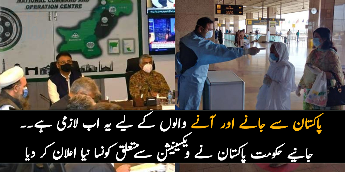 پاکستان سے جانے اور آنے والوں کے لیے یہ اب لازمی ہے۔۔ جانیے حکومت پاکستان نے ویکسینیشن سےمتعلق کونسا نیا اعلان کر دیا؟