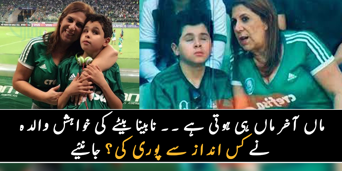 بیٹا دیکھ نہیں سکتا تھا، مگر میچ دیکھنا چاہتا تھا ۔۔ جانیے ماں بیٹے کو لے کر میچ دیکھنے پہنچ گئی، پھر کیا ہوا؟