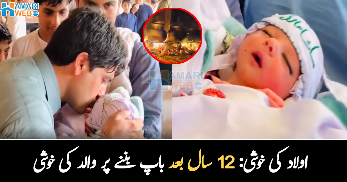 12 سال سے اولاد کا اتنظار کر رہا تھا ۔۔ خوش قسمت والد نے اولاد کی پیدائش کی خوشی میں 12 دیگیں بنا لیں
