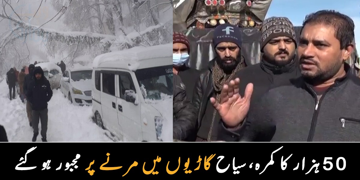 ایک رات کے 50 ہزار مانگے، لوگوں نے منتیں کیں کہ کمرہ دے دو بچے رو رہے ہیں ۔۔ لوگوں کو گاڑیوں میں رات گزارنے پر مجبور کرنے والے ہوٹل مالکان نے انسانیت کو بھی شرما دیا