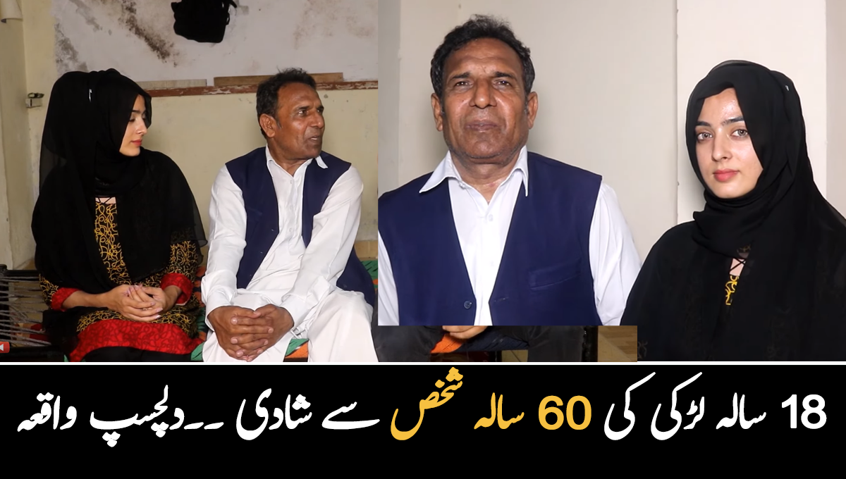18 سالہ لڑکی کی 60 سالہ شخص سے شادی ۔۔ غریب لڑکیوں کی شادی کروانے والا شخص اپنے لیے بھی دلہن بیاہ لایا، جانیے دلچسپ واقعہ