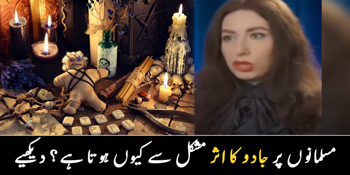 میرا جادو مسلمانوں پر کام نہیں کرتا ۔۔ خاتون جادوگرنی نے مسلمانوں کے حوالے سے کون سا انکشاف کر دیا؟ دیکھیے